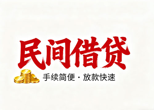邢台空放私借2小时放款-60分钟之内办理好全部借贷流程