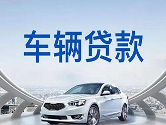 九江汽车抵押贷款哪里放款快