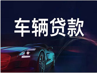 九江不看负债的贷款公司哪里好