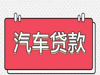 九江怎么选择车抵贷机构利息计算方式